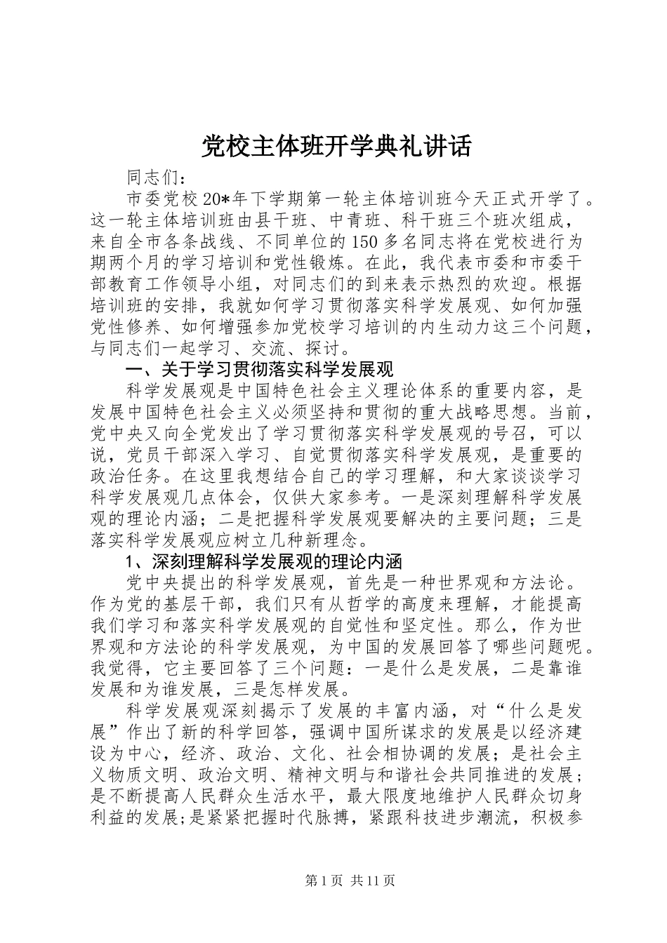 党校主体班开学典礼讲话_第1页