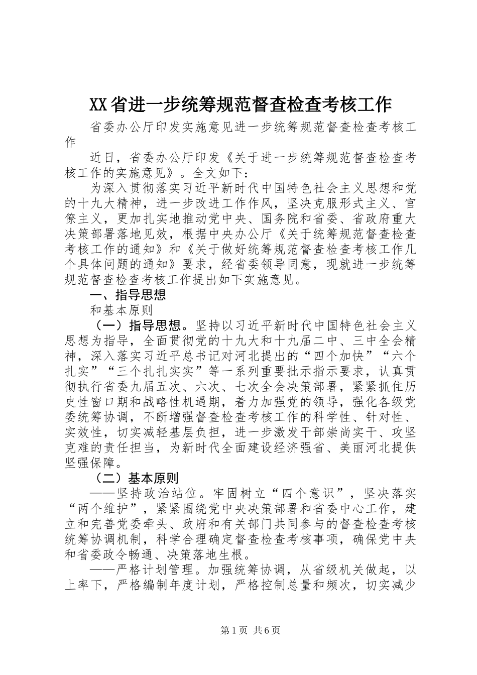XX省进一步统筹规范督查检查考核工作_第1页