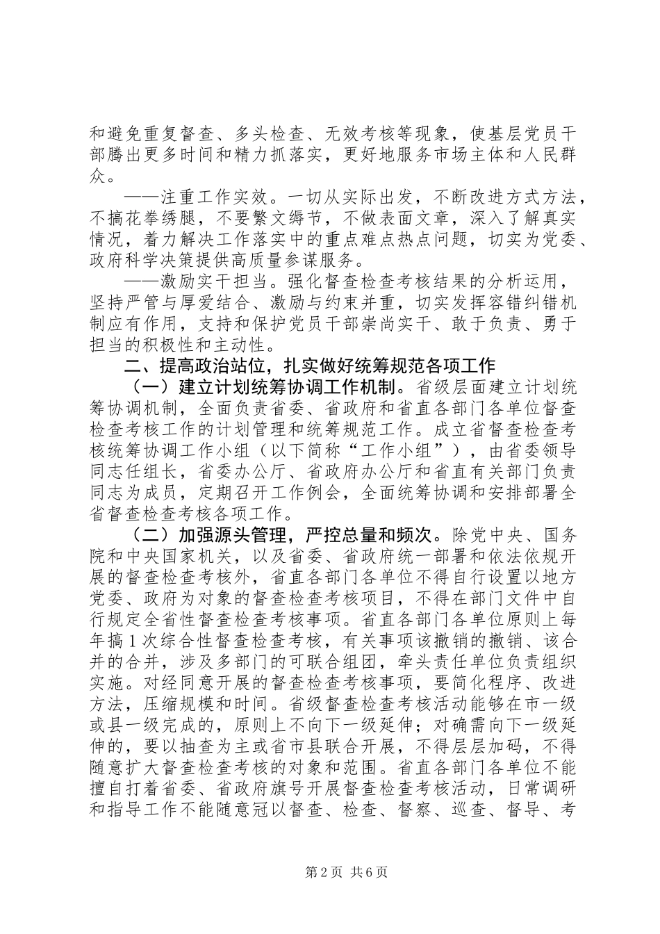 XX省进一步统筹规范督查检查考核工作_第2页