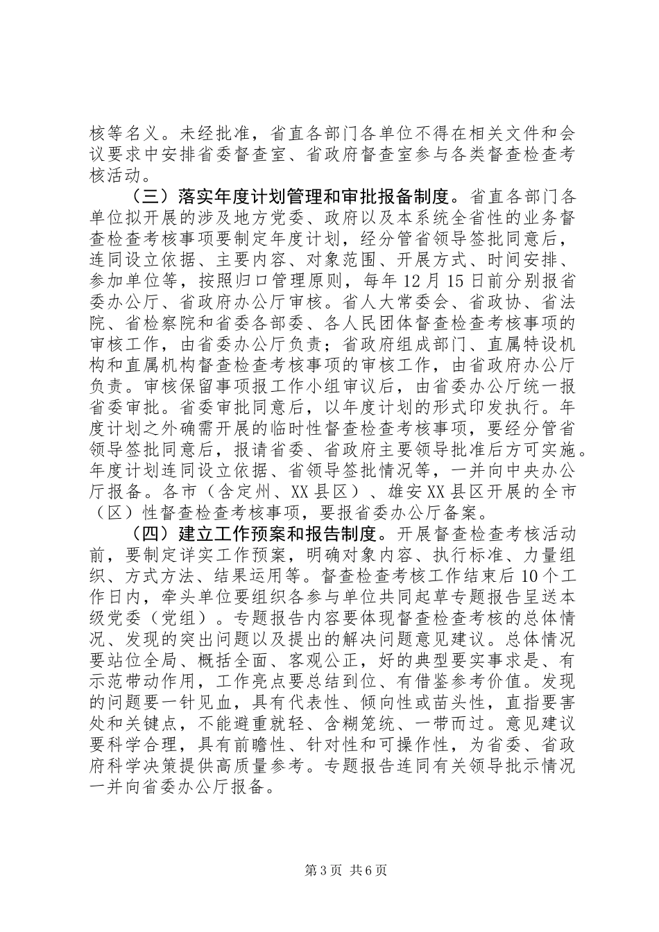 XX省进一步统筹规范督查检查考核工作_第3页