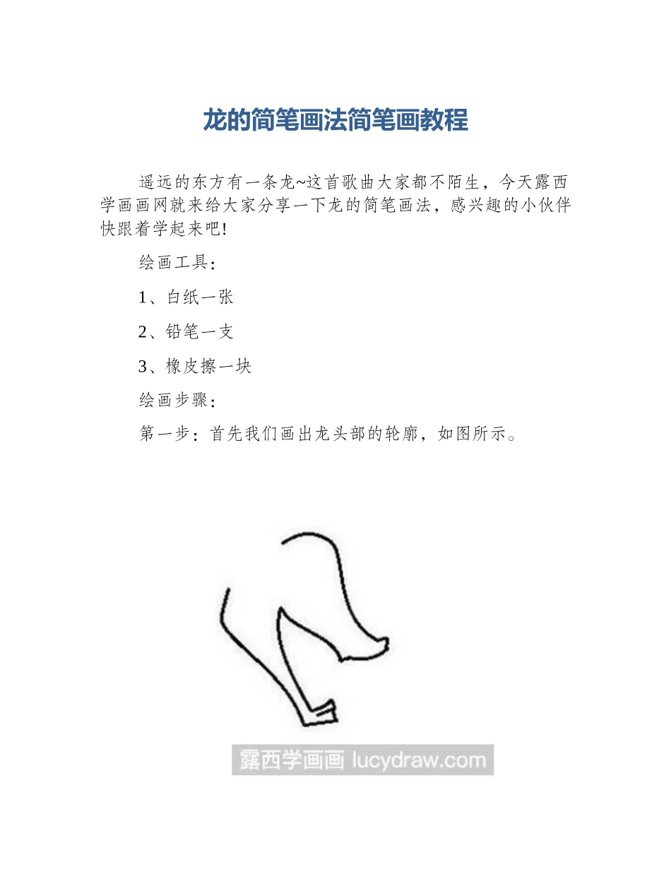 龙的简笔画法简笔画教程_第1页