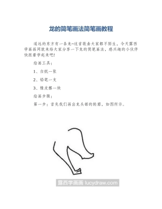 龙的简笔画法简笔画教程
