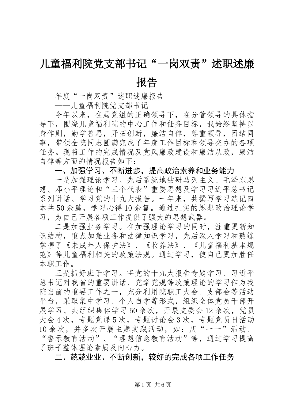 儿童福利院党支部书记“一岗双责”述职述廉报告_第1页