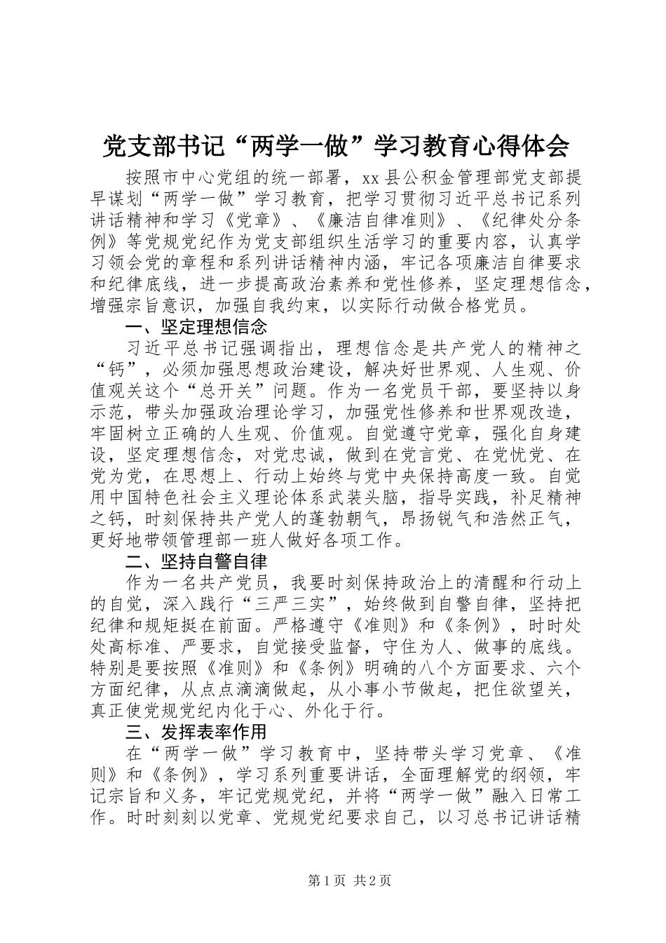 党支部书记“两学一做”学习教育心得体会_第1页