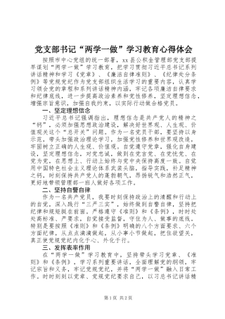 党支部书记“两学一做”学习教育心得体会