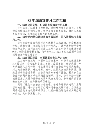 XX年综治宣传月工作汇报