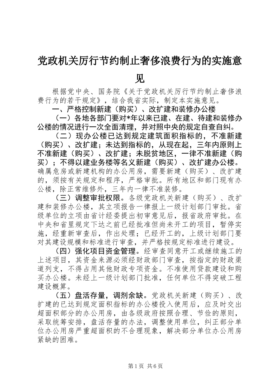 党政机关厉行节约制止奢侈浪费行为的实施意见_第1页