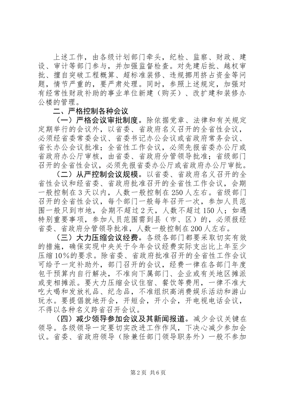 党政机关厉行节约制止奢侈浪费行为的实施意见_第2页