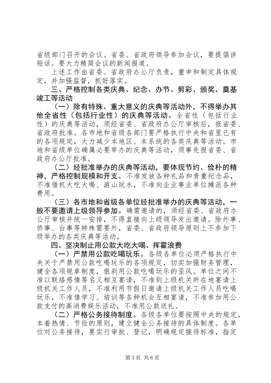 党政机关厉行节约制止奢侈浪费行为的实施意见_第3页