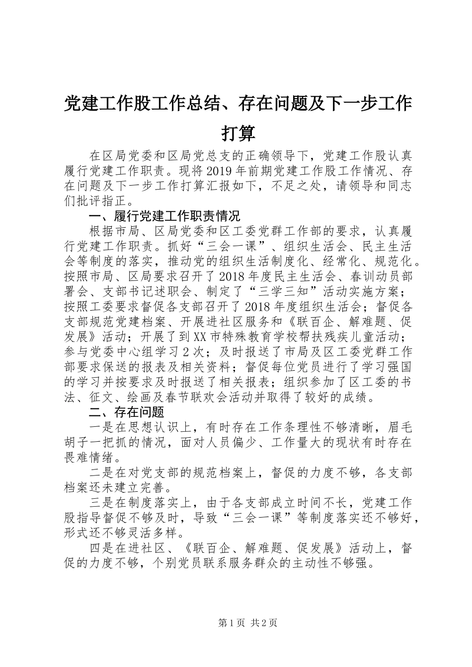 党建工作股工作总结、存在问题及下一步工作打算_第1页