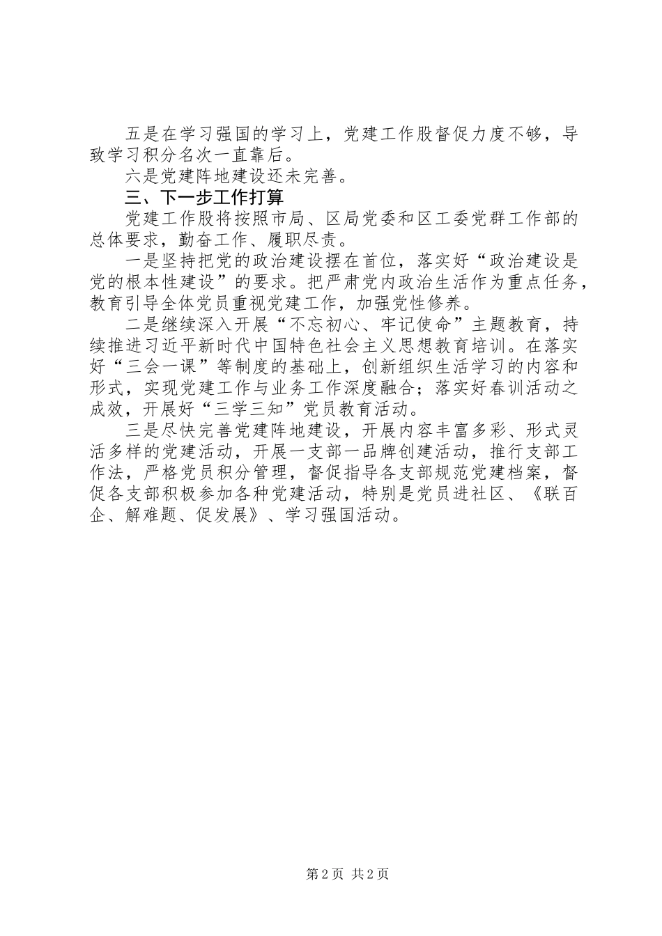 党建工作股工作总结、存在问题及下一步工作打算_第2页