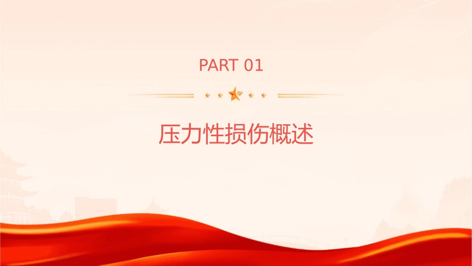 压力性损伤分级与护理课件_第3页