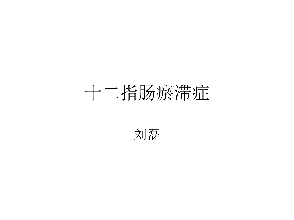 十二指肠瘀滞症_第1页