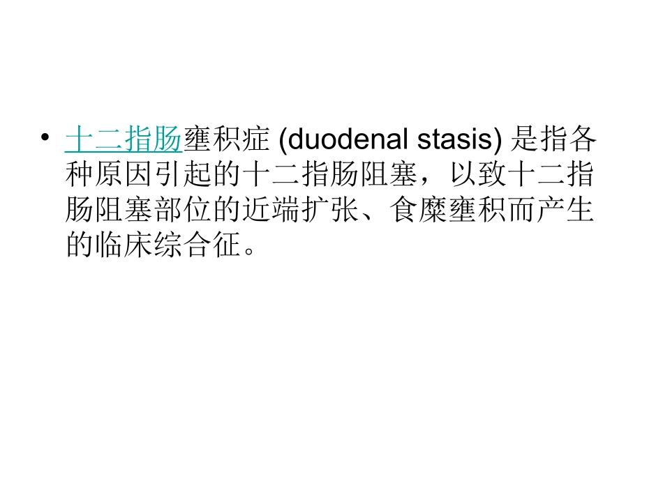 十二指肠瘀滞症_第2页