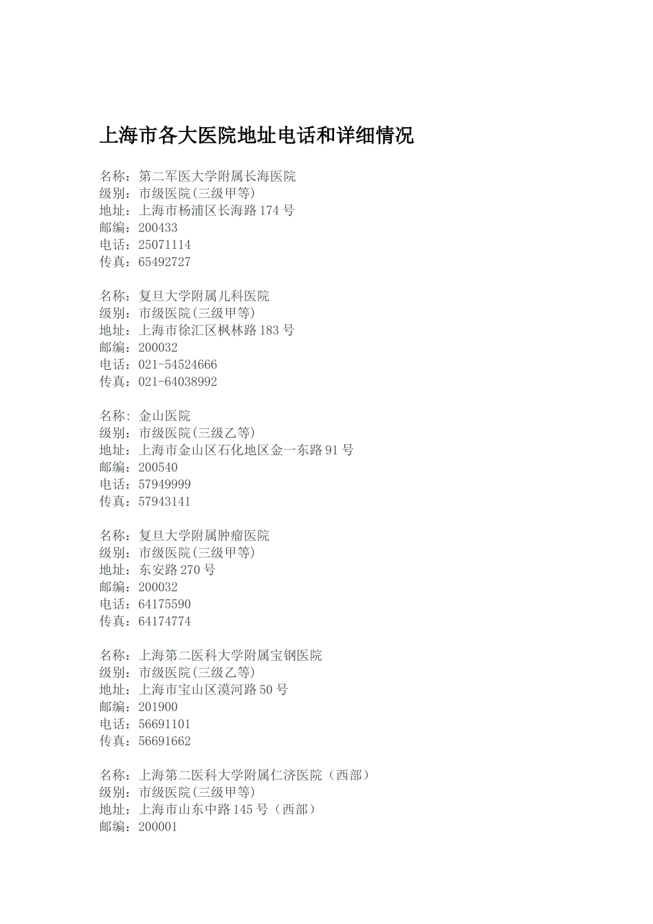 各大医院联系方式_第1页