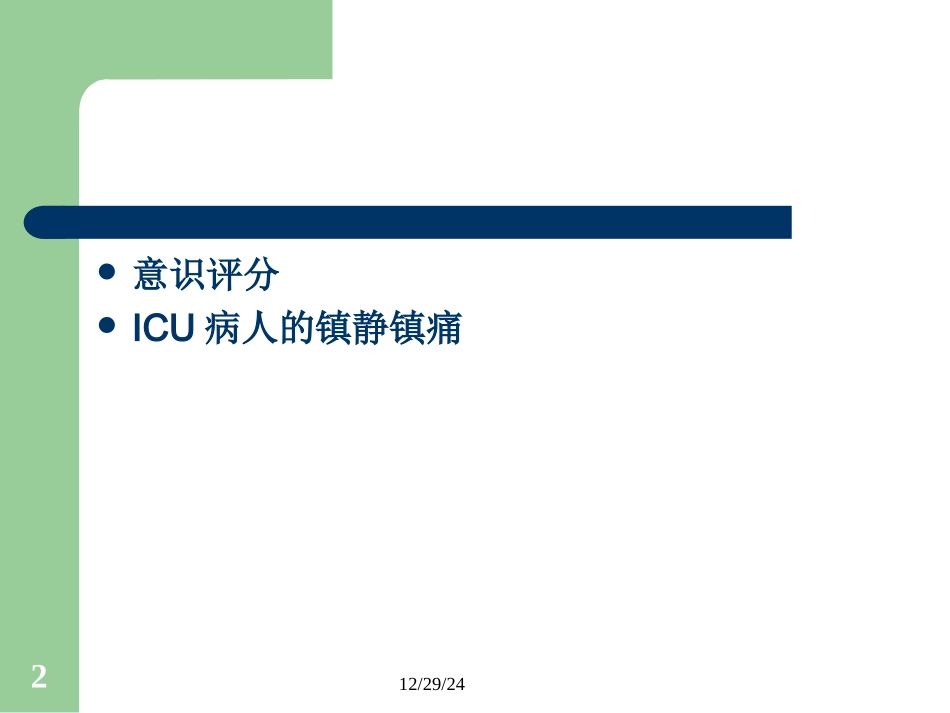 ICU病人意识评分及镇静镇痛评分_第2页