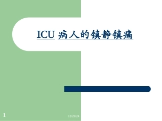 ICU病人意识评分及镇静镇痛评分