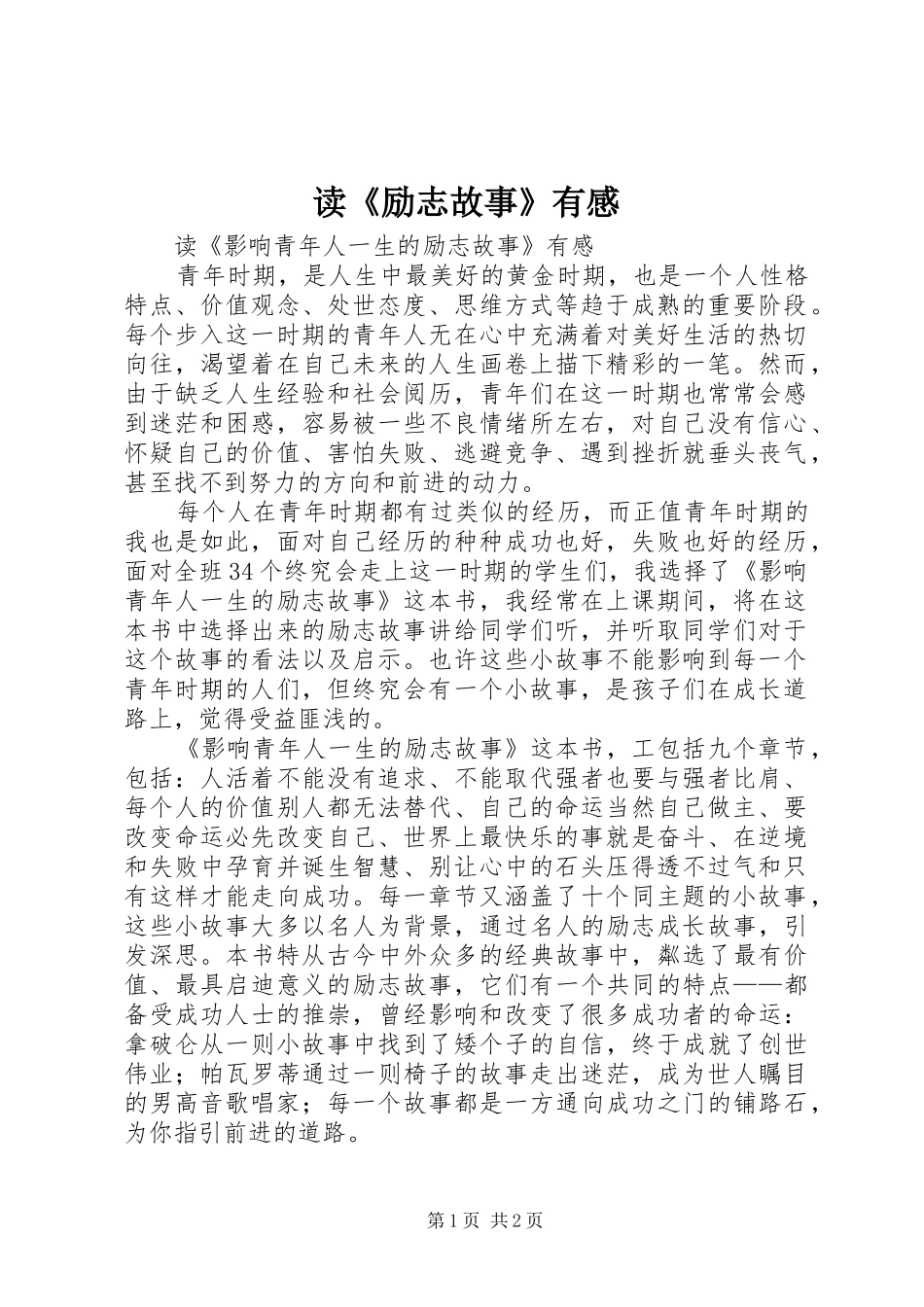 读《励志故事》有感 _第1页