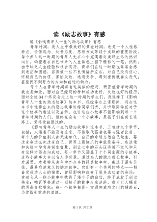 读《励志故事》有感 