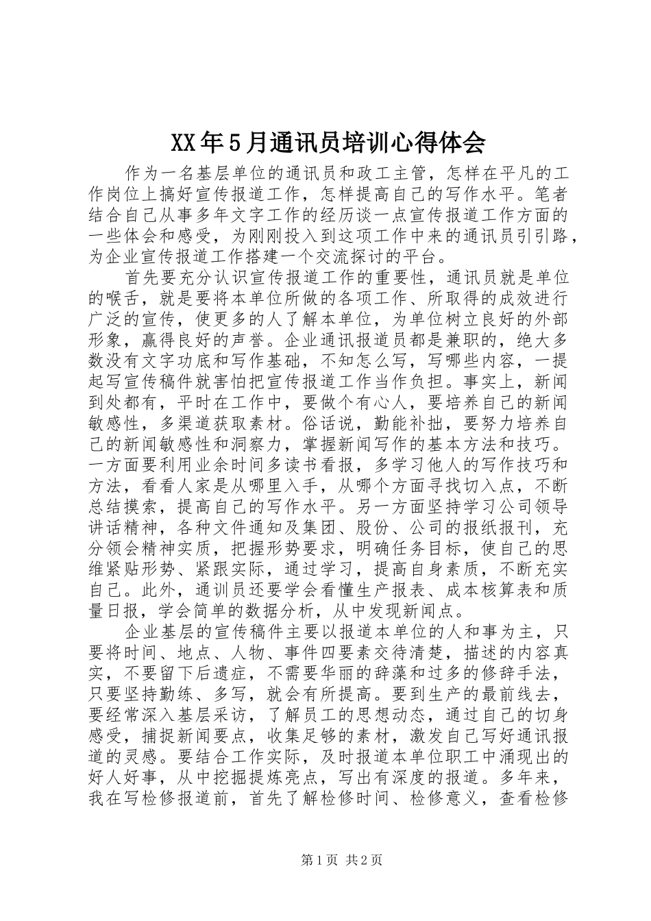 XX年5月通讯员培训心得体会_第1页