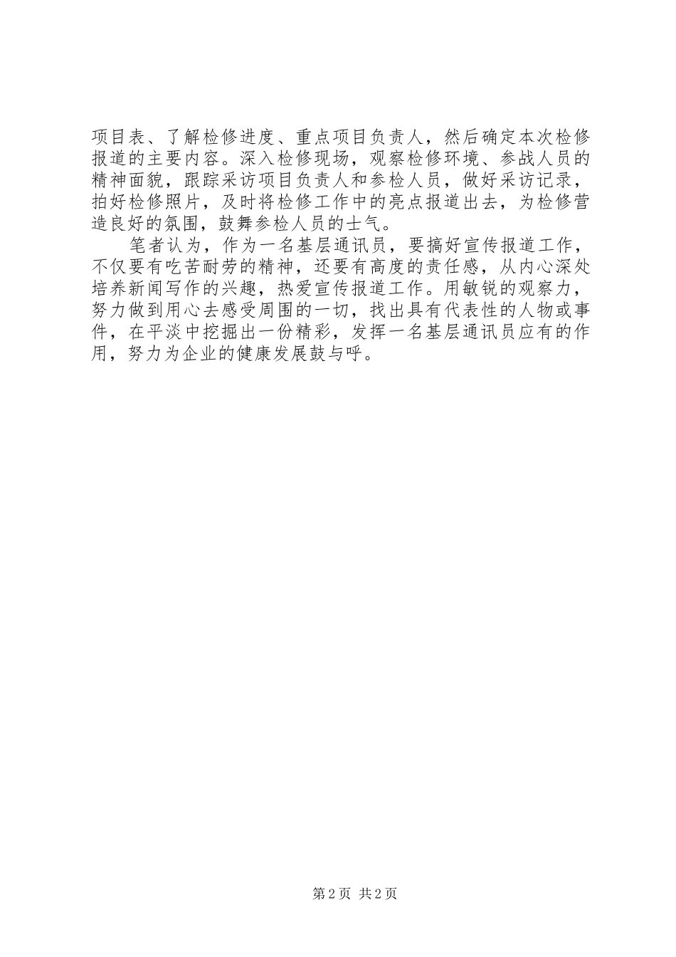 XX年5月通讯员培训心得体会_第2页