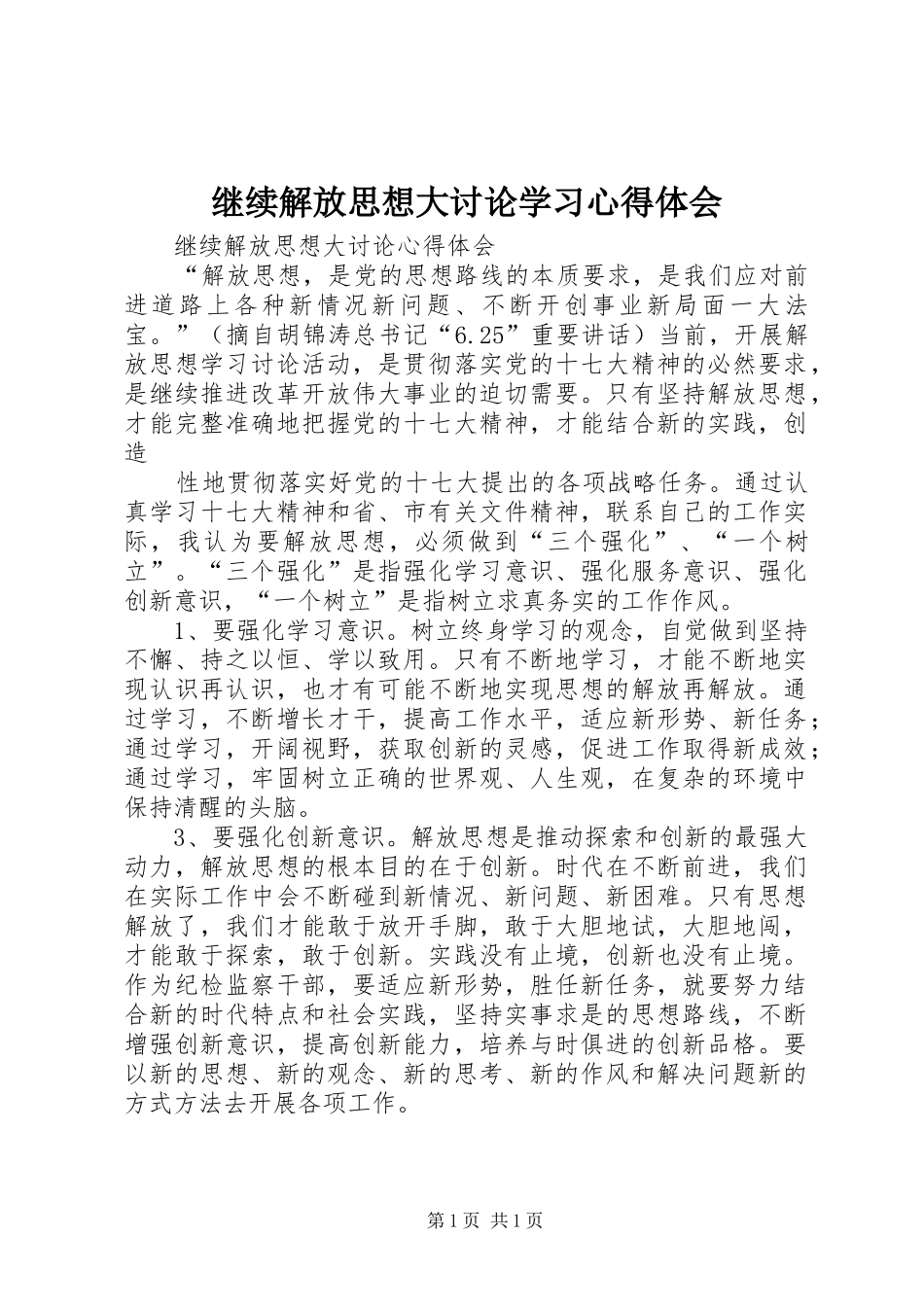 继续解放思想大讨论学习心得体会 _第1页