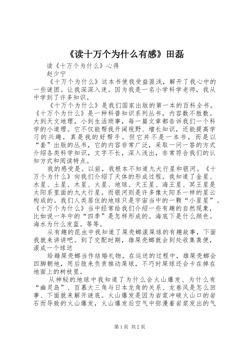 《读十万个为什么有感》田磊 _第1页