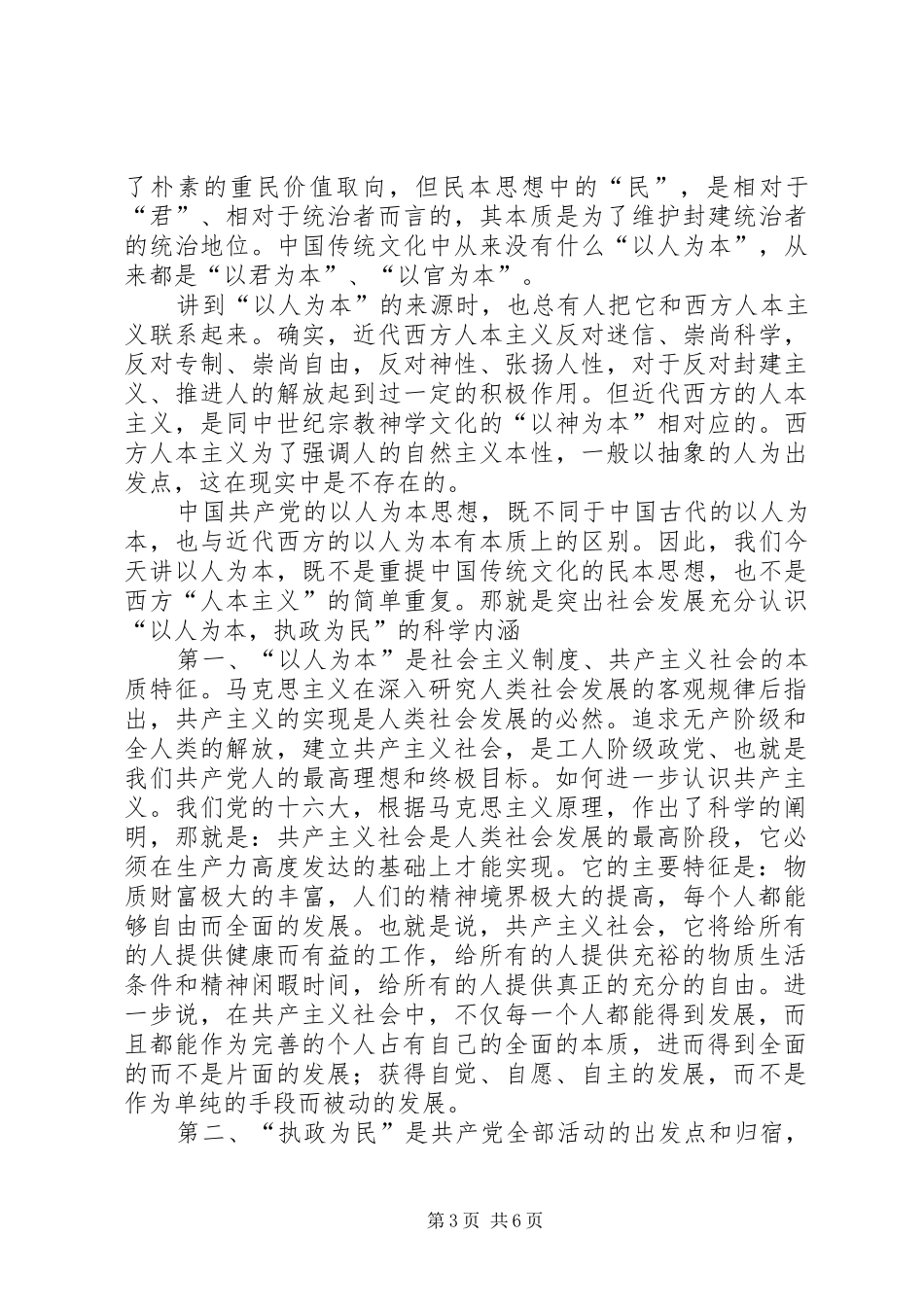 “以人为本、执政为民”教育活动心得体会 _第3页