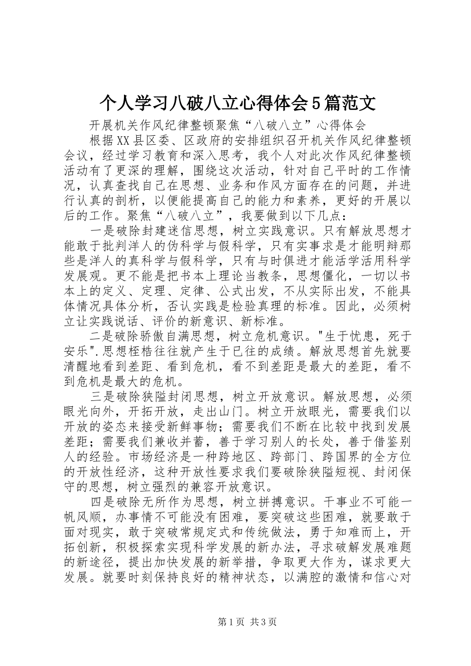 个人学习八破八立心得体会5篇范文 _第1页