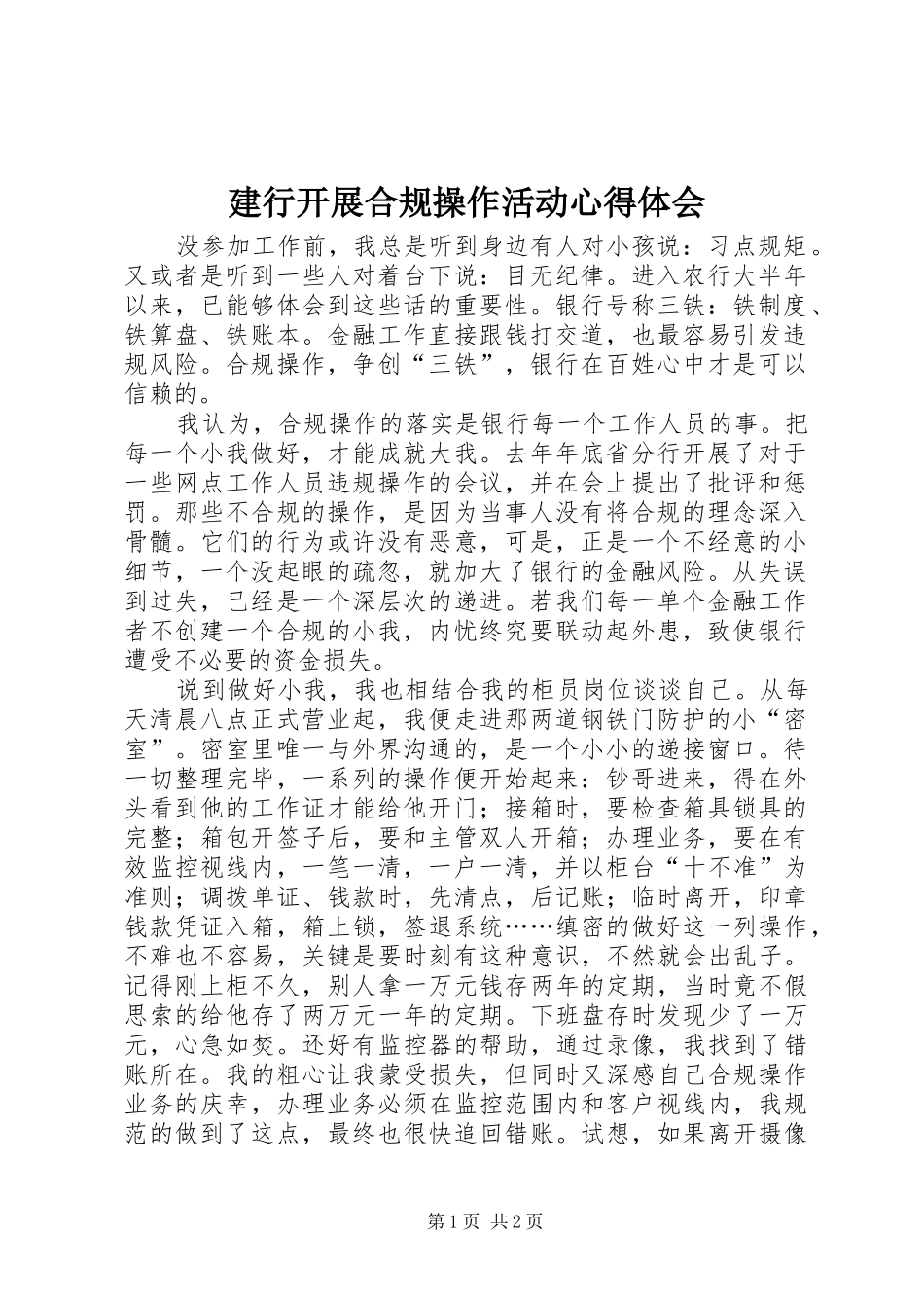 建行开展合规操作活动心得体会 _第1页