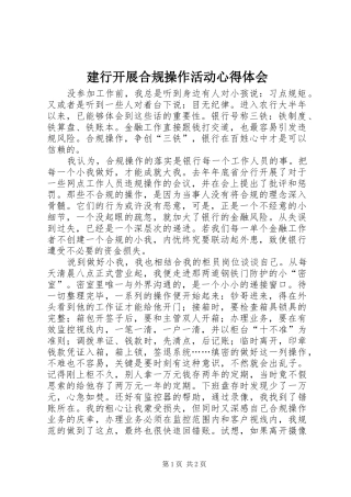 建行开展合规操作活动心得体会 