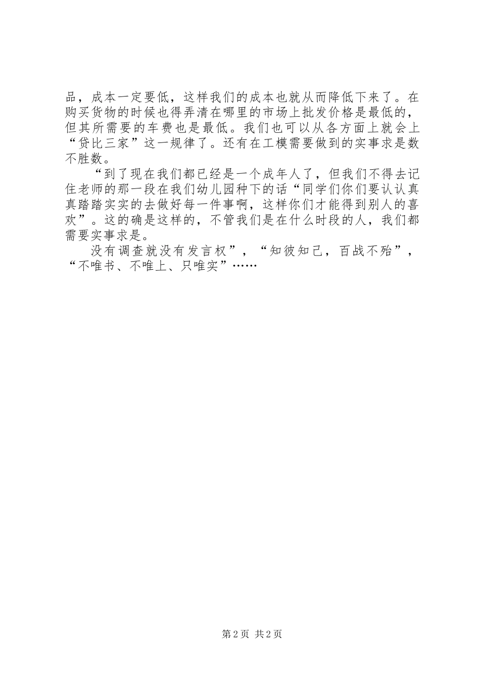 个人自我总结：实事求事_第2页