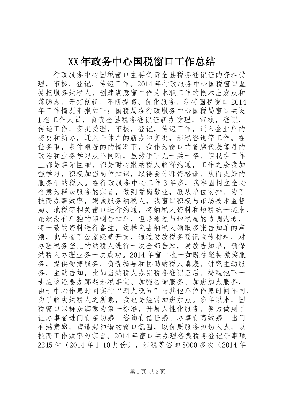 XX年政务中心国税窗口工作总结_第1页