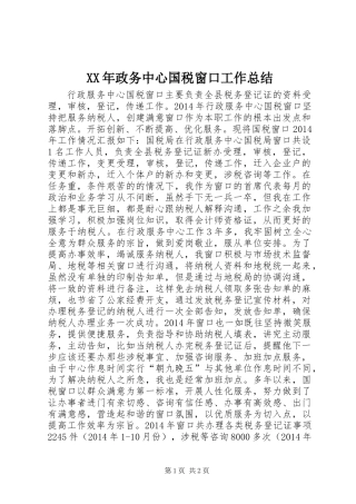 XX年政务中心国税窗口工作总结