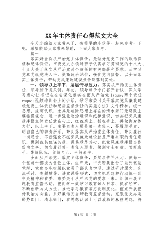 XX年主体责任心得范文大全