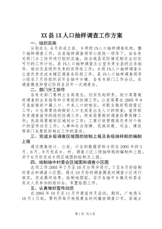XX县1X人口抽样调查工作方案