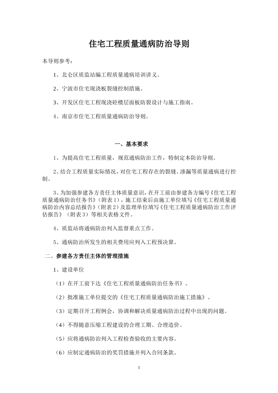 宁波市住宅工程质量通病防治导则_第1页