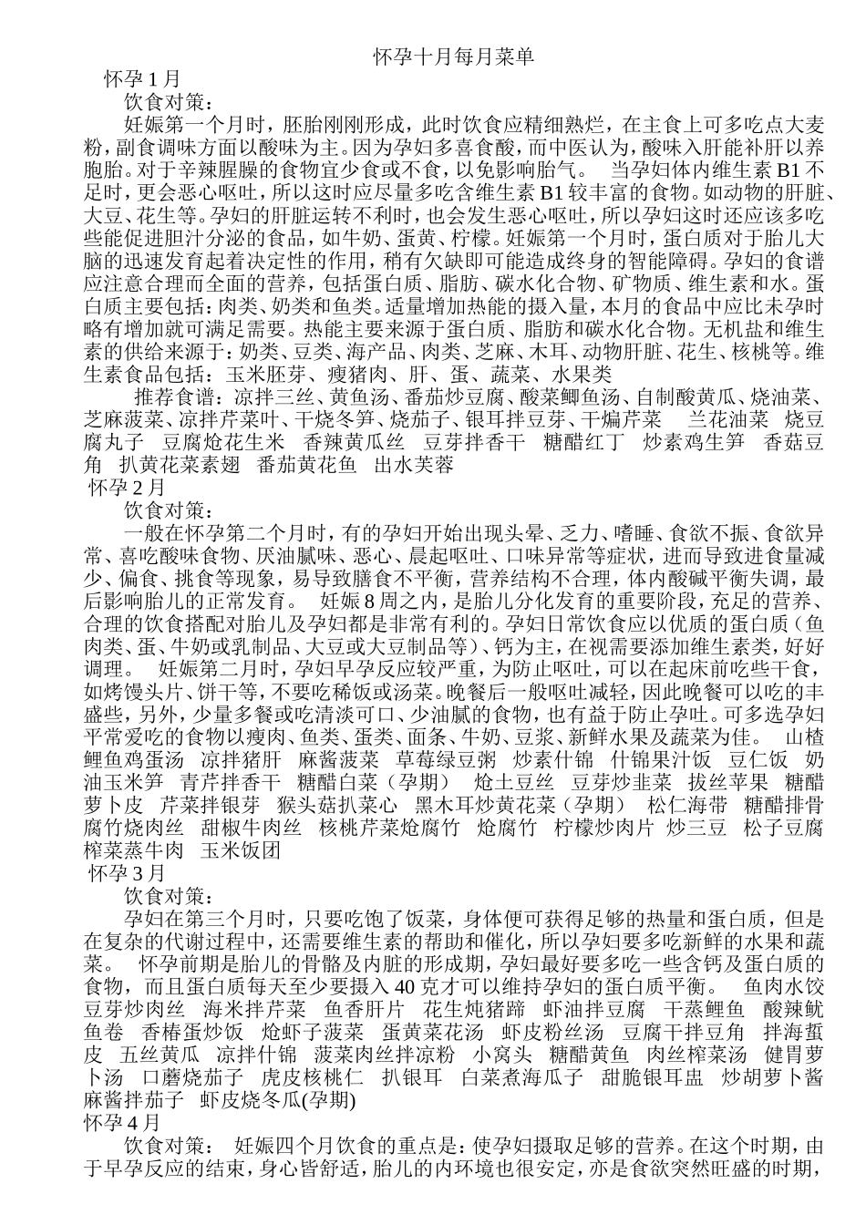 怀孕十月每一个月菜单_第1页