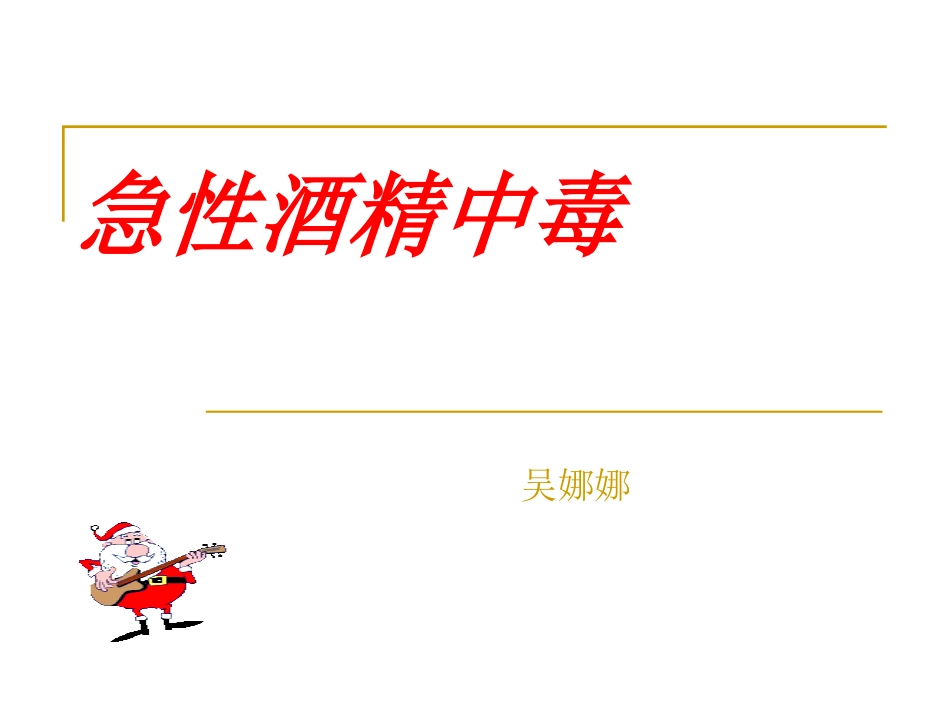 急性酒精中毒-.ppt_第1页