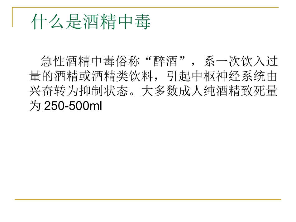 急性酒精中毒-.ppt_第2页