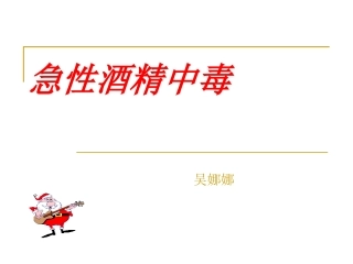 急性酒精中毒-.ppt