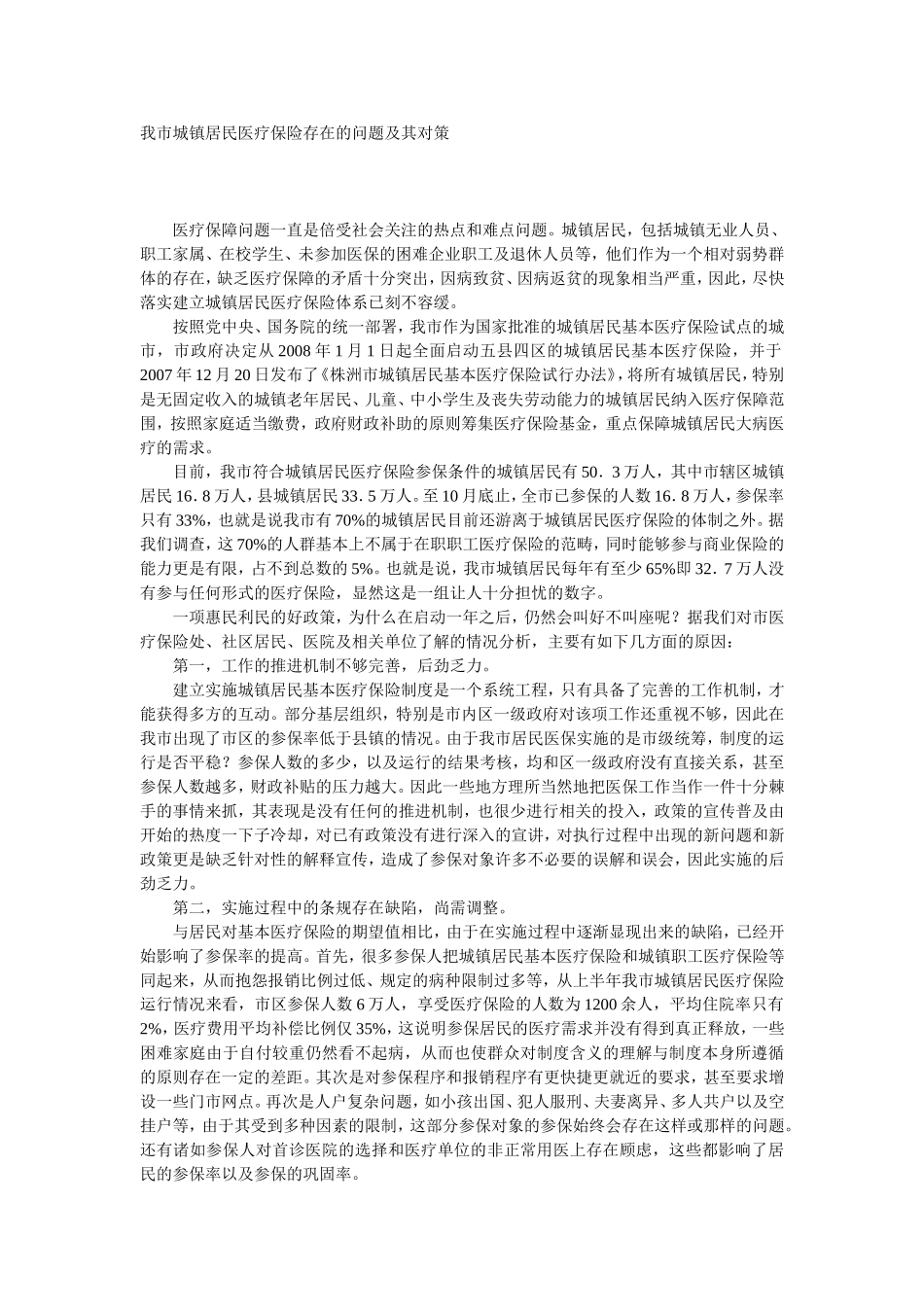 居民医保存在的问题及对策_第1页