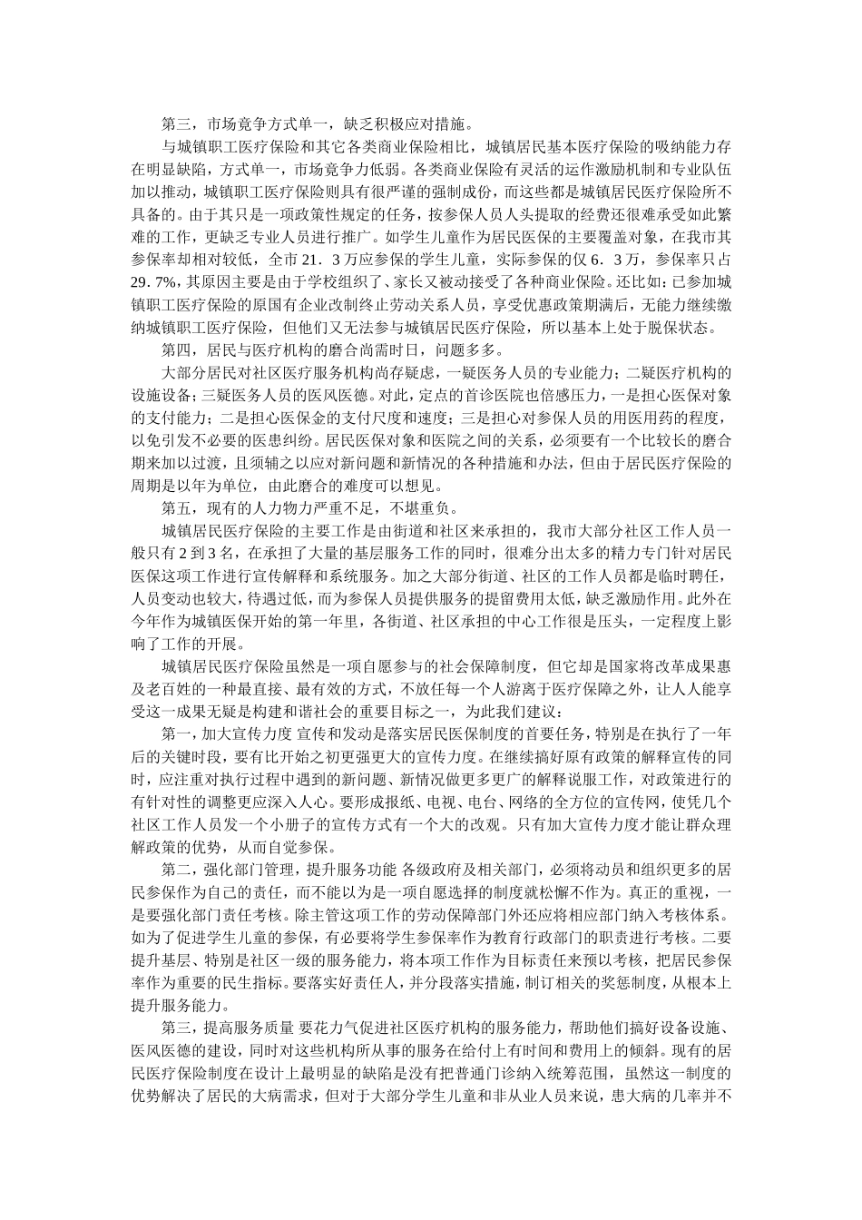 居民医保存在的问题及对策_第2页