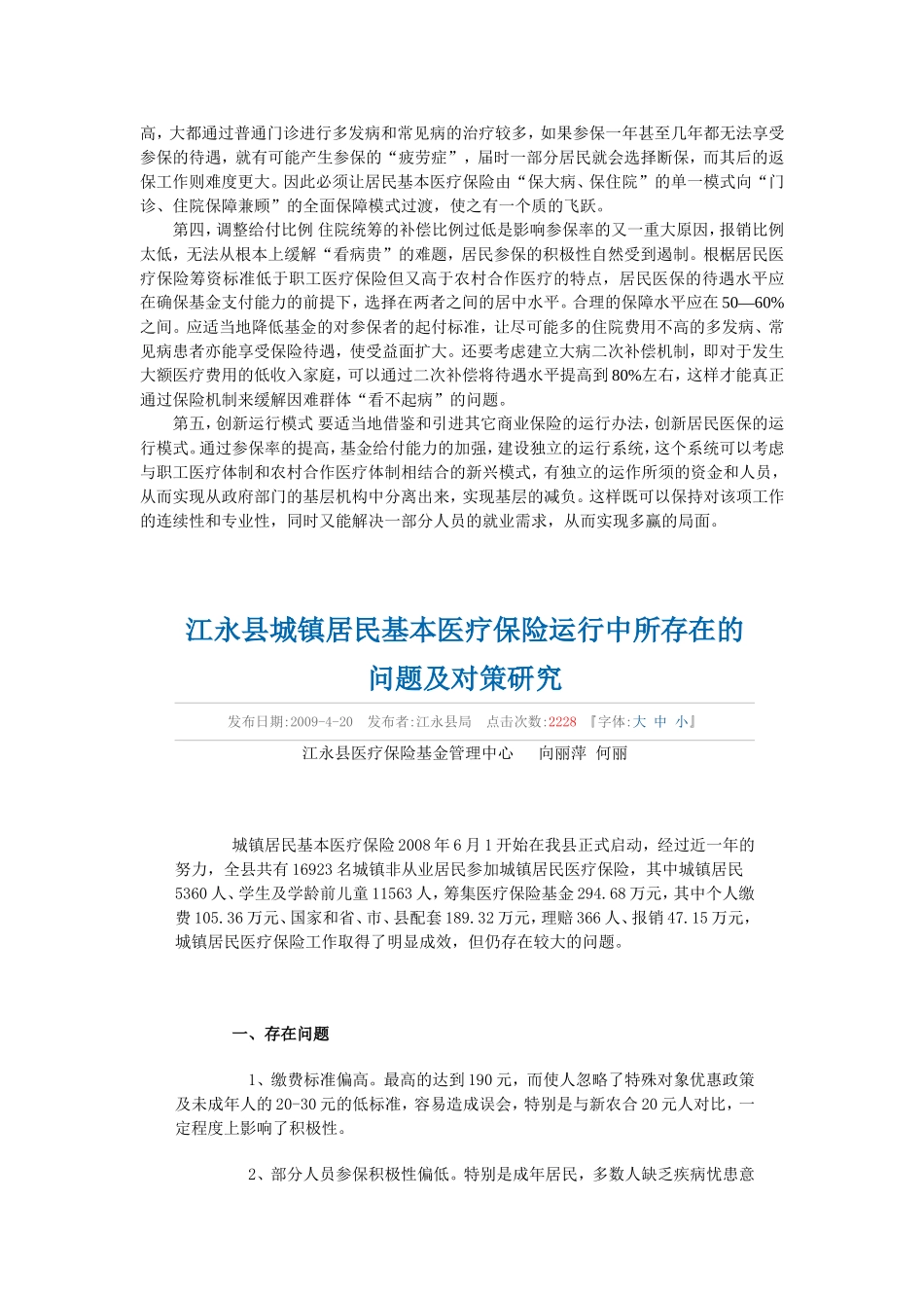 居民医保存在的问题及对策_第3页