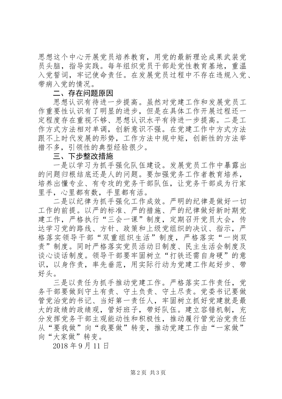党校发展党员工作自查自纠情况报告 (3)_第2页