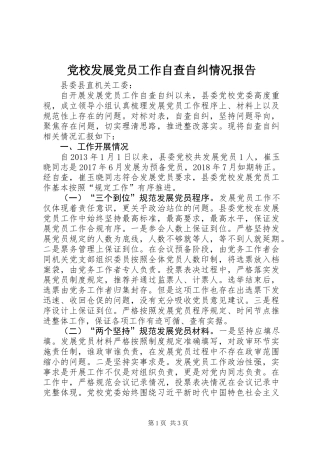 党校发展党员工作自查自纠情况报告 (3)