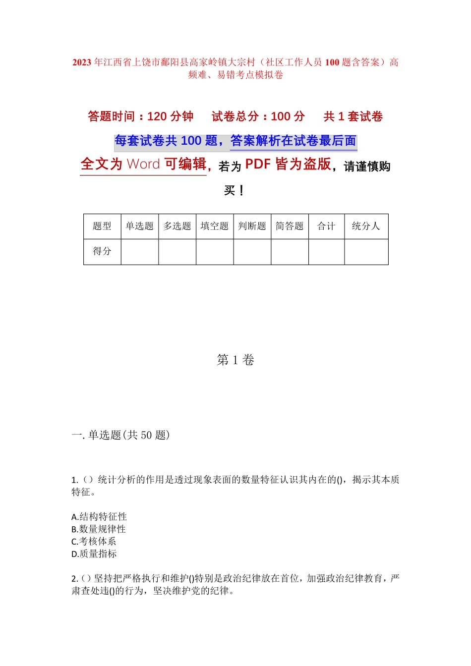 精品省上饶市鄱阳县高家岭镇大宗村(社区工作人员100题含答案)高频难、易精品_第1页