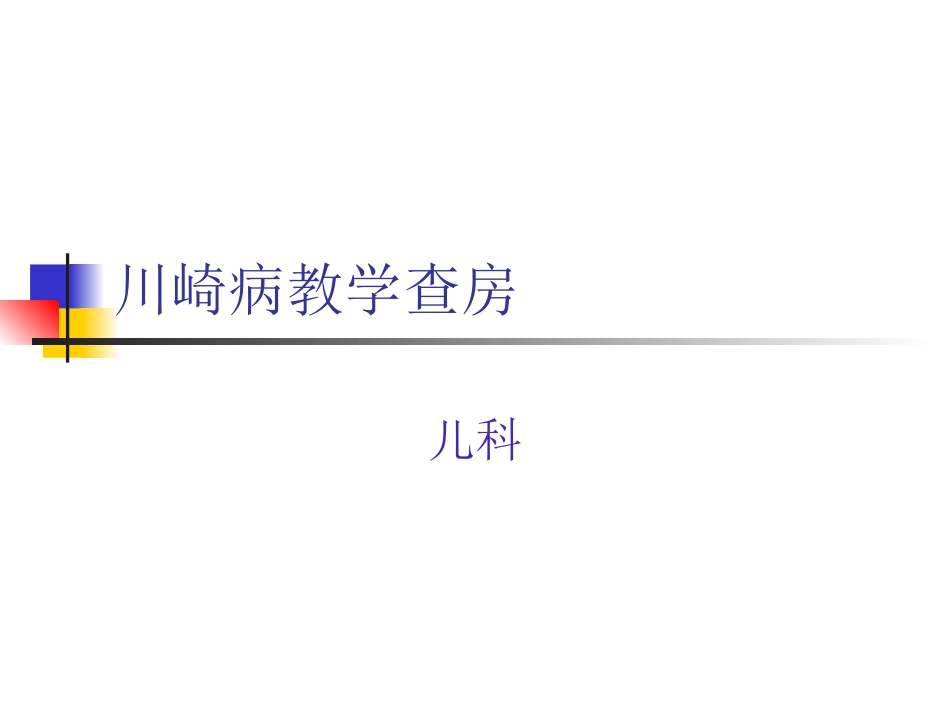 川崎病教学查房新_第1页