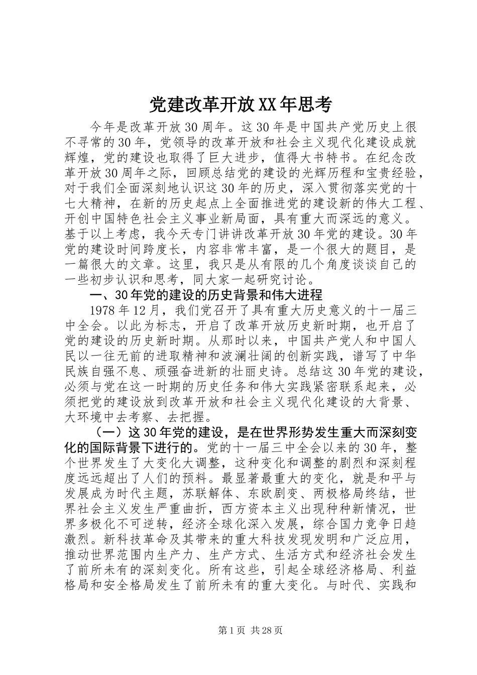 党建改革开放XX年思考_第1页