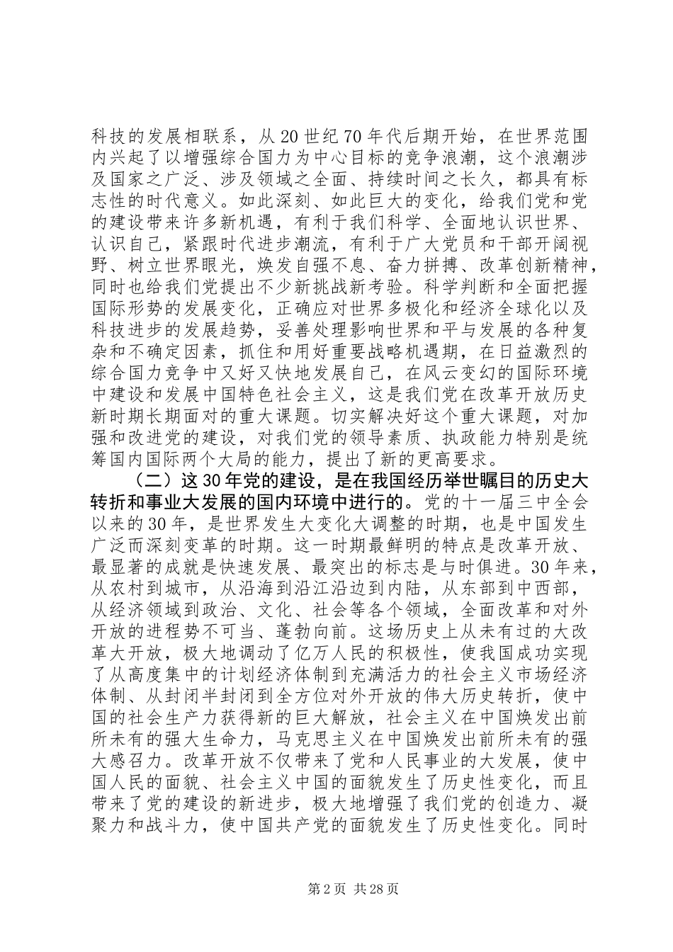 党建改革开放XX年思考_第2页